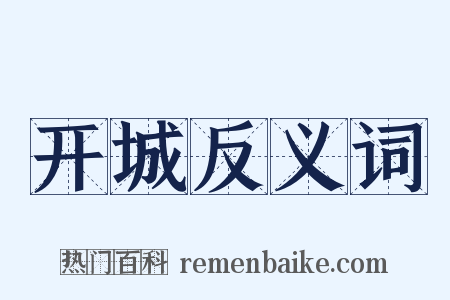 开城反义词是什么意思的图片
